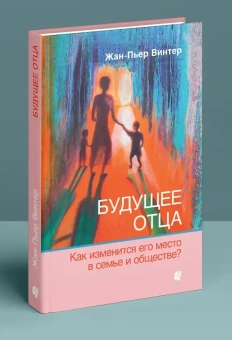 Книга «Будущее отца. Как изменится его место в семье и обществе?» - автор Винтер Жан-Пьер, твердый переплёт, кол-во страниц - 179, издательство «Когито-Центр»,  ISBN  978-5-89353-608-9 , 2021 год