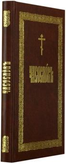 Книга «Часослов» -  твердый переплёт, кол-во страниц - 288, издательство «ИМП»,  ISBN 978-5-88017-234-4, 2023 год