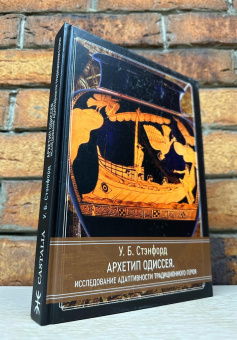 Книга «Архетип Одиссея. Исследование адаптивности традиционного героя» - автор Стэнфорд Уильям Беделл , твердый переплёт, кол-во страниц - 380, издательство «Касталия»,  ISBN 978-5-521-23717-3, 2023 год