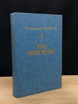 Книга «Путь моей жизни. Воспоминания Митрополита Евлогия (Георгиевского), изложенные по его рассказам Т. Манухиной» - автор Евлогий (Георгиевский) митрополит, твердый переплёт, кол-во страниц - 624, издательство «Московский рабочий»,  ISBN 5-239-01730-1, 1999 год