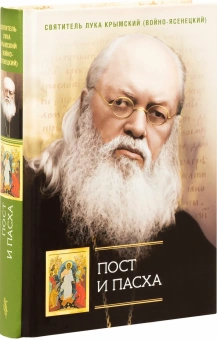 Книга «Пост и Пасха. Сборник проповедей» - автор Лука (Войно-Ясенецкий) святитель, твердый переплёт, кол-во страниц - 448, издательство «Сибирская благозвонница»,  ISBN 978-5-00127-542-8, 2026 год