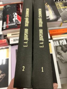 Книга «Поздний сталинизм. Эстетика политики. Том 2» - автор Добренко Евгений Александрович, твердый переплёт, кол-во страниц - 600, издательство «Новое литературное обозрение»,  серия «Филологическое наследие», ISBN 978-5-4448-1149-8, 2020 год
