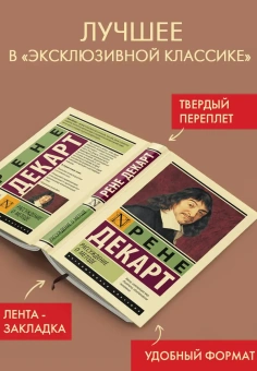 Книга «Рассуждение о методе» - автор Декарт Рене, твердый переплёт, кол-во страниц - 416, издательство «АСТ»,  серия «Эксклюзивная классика», ISBN 978-5-17-175206-4, 2025 год