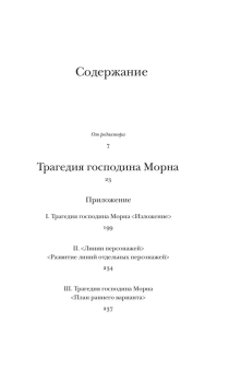 Книга «Трагедия господина Морна» - автор Набоков Владимир Владимирович, твердый переплёт, кол-во страниц - 288, издательство «Corpus»,  серия «Набоковский корпус», ISBN 978-5-17-162366-1, 2024 год