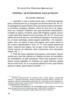 Книга «Иероним Стридонский. Наставник, переводчик и комментатор. Отрывки из произведений блаженного Иеронима на латинском языке с комментариями и словарем. Учебное пособие» - автор Иероним Стридонский блаженный, мягкий переплёт, кол-во страниц - 112, издательство «ПСТГУ»,  ISBN 978-5-7429-1597-3, 2024 год