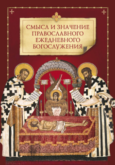 Книга «Смысл и значение православного ежедневного богослужения» -  твердый переплёт, кол-во страниц - 224, издательство «Сибирская благозвонница»,  ISBN 978-5-00127-016-4 , 2018 год