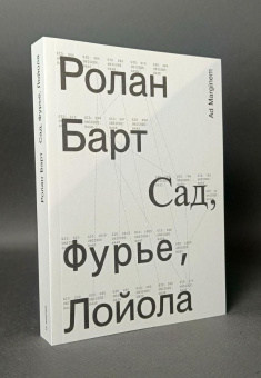Книга «Сад, Фурье, Лойола» - автор Roland Barthes (Ролан Барт), мягкий переплёт, кол-во страниц - 256, издательство «Ad Marginem»,  ISBN 978-5-908038-08-9, 2025 год