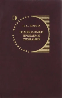 Книга «Головоломки проблемы сознания. Концепция Дэниела Деннета» - автор Юлина Нина Степановна, твердый переплёт, кол-во страниц - 560, издательство «Канон+»,  серия «Современная философия», ISBN 5-88373-167-8, 2006 год