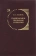 Книга «Головоломки проблемы сознания. Концепция Дэниела Деннета» - автор Юлина Нина Степановна, твердый переплёт, кол-во страниц - 560, издательство «Канон+»,  серия «Современная философия», ISBN 5-88373-167-8, 2006 год