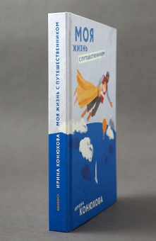Книга «Моя жизнь с путешественником» - автор Конюхова Ирина Анатольевна, твердый переплёт, кол-во страниц - 352, издательство «Никея»,  ISBN 978-5-91761-681-0 , 2017 год