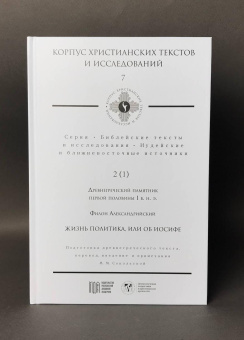 Книга «Жизнь политика, или об Иосифе» - автор Филон Александрийский, твердый переплёт, кол-во страниц - 170, издательство «МДА»,  серия «Корпус христианских текстов и исследований 7. Иудейские и ближневосточные источники 2(1). Древнегреческий памятник первой половины 1 в. н.э. », ISBN 978-5-907449-18-3, 2023 год