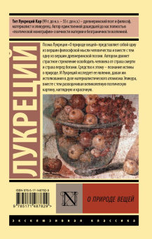 Книга «О природе вещей» - автор Лукреций Кар Тит, мягкий переплёт, кол-во страниц - 384, издательство «АСТ»,  серия «Эксклюзивная классика», ISBN 978-5-17-148782-9, 2022 год