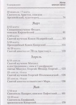 Книга «Жития Кипрских святых» -  твердый переплёт, кол-во страниц - 976, издательство «Сибирская благозвонница»,  ISBN 978-5-906911-32-2, 2017 год