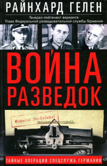 Книга «Война разведок. Тайные операции спецслужб Германии» - автор Гелен Райнхард, твердый переплёт, кол-во страниц - 429, издательство «Центрполиграф»,  серия «Всемирная история», ISBN  978-5-9524-5657-0, 2023 год