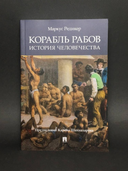 Купить книгу «Корабль рабов. История человечества», автор Редикер Маркус | Книжный магазин ULYSSES.MD Книга «Корабль рабов. История человечества» - автор Редикер Маркус, мягкий переплёт, кол-во страниц - 544, издательство «Проспект»,  ISBN 978-5-392-32754-6, 2021 год