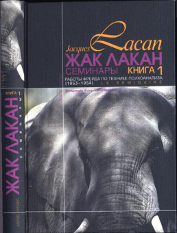 Книга «Работы Фрейда по технике психоанализа. Семинары (1953-1954). Книга 1 » - автор Лакан Жак, твердый переплёт, кол-во страниц - 432, издательство «Логос»,  серия «Семинары», ISBN 5-7333-0477-4, 2019 год