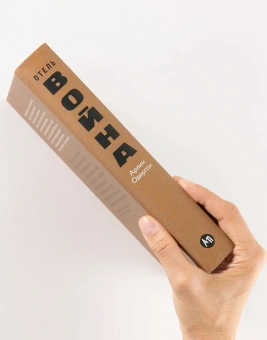 Книга «Отель «Война». Что происходит с психикой людей в военное время» - автор Одергон Арлин , твердый переплёт, кол-во страниц - 520, издательство «Альпина Паблишер»,  ISBN 978-5-9614-9250-7, 2025 год