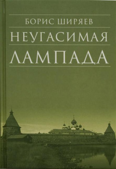 Книга «Неугасимая лампада» - автор Ширяев Борис Николаевич, твердый переплёт, кол-во страниц - 432, издательство «Сретенский монастырь»,  серия «Библиотека духовной прозы», ISBN 978-5-7533-0924-2, 2018 год