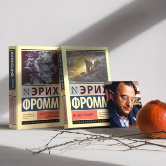 Книга «Вы будете как боги» - автор Фромм Эрих, твердый переплёт, кол-во страниц - 320, издательство «АСТ»,  серия «Эксклюзивная классика», ISBN 978-5-17-161879-7, 2024 год