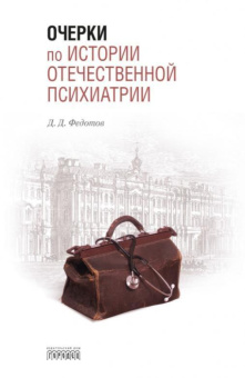 Книга «Очерки по истории отечественной психиатрии» - автор Федотов Дмитрий Дмитриевич, твердый переплёт, кол-во страниц - 336, издательство «Городец»,  ISBN 978-5-906815-88-0, 2017 год