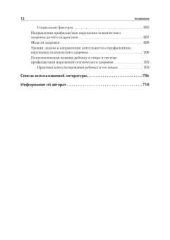 Книга «Детская психиатрия, психотерапия и медицинская психология. Учебник для вузов» - автор  Эйдемиллер Эдмонд Георгиевич, Городнова Марина Юрьевна, Тарабанов Арсений Эдмондович, твердый переплёт, кол-во страниц - 720, издательство «Питер»,  серия «Стандарт третьего поколения», ISBN 978-5-4461-1466-5, 2025 год