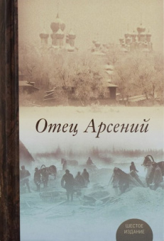 Книга «Отец Арсений» -  твердый переплёт, кол-во страниц - 858, издательство «ПСТГУ»,  ISBN 978-5-7429-1359-7, 2022 год
