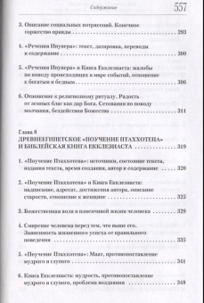 Книга «Библейская Книга Екклезиаста и литературные памятники Древнего Египта» - автор Сергий (Акимов) архимандрит, твердый переплёт, кол-во страниц - 560, издательство «Познание ИД»,  серия «Исследования Ветхого Завета», ISBN 978-5-906960-16-0 , 2018 год