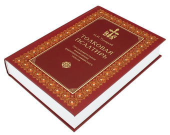 Купить книгу «Толковая Псалтирь. Последовательное изъяснение церковнославянского текста», автор Троицкий Николай Иванович  | Книжный магазин ULYSSES.MD Книга «Толковая Псалтирь. Последовательное изъяснение церковнославянского текста» - автор Троицкий Николай Иванович , твердый переплёт, кол-во страниц - 672, издательство «ИМП»,  ISBN 978-5-907701-61-8, 2024 год