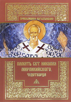 Книга «Память святителя Николая Мирликийского, Чудотворца» -  мягкий переплёт, кол-во страниц - 104, издательство «ПСТГУ»,  серия «Православное богослужение», ISBN 978-5-7429-0446-5, 2023 год