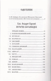 Книга «История Боголюбцев» - автор Феодорит Кирский блаженный , твердый переплёт, кол-во страниц - 396, издательство «Сибирская благозвонница»,  ISBN 978-5-91362-494-9, 2013 год