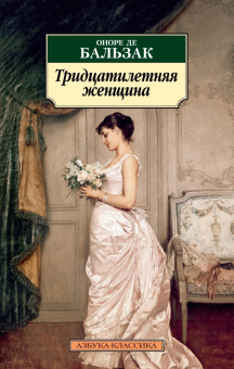 Книга «Тридцатилетняя женщина» - автор де Бальзак Оноре , мягкий переплёт, кол-во страниц - 304, издательство «Азбука»,  серия «Азбука-классика (pocket-book)», ISBN 978-5-389-22747-7, 2023 год