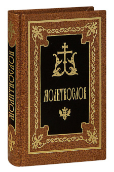 Книга «Молитвослов карманный» -  твердый переплёт, кол-во страниц - 320, издательство «Сретенский монастырь»,  ISBN 978-5-7533-1125-2, 2015 год