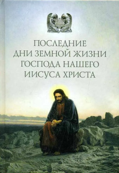 Книга «Последние дни земной жизни Господа нашего Иисуса Христа» -  твердый переплёт, кол-во страниц - 638, издательство «Сибирская благозвонница»,  ISBN 978-5-906853-64-6 , 2021 год