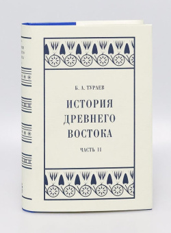 Книга «История Древнего Востока. Часть II» - автор Тураев Борис Александрович, твердый переплёт, кол-во страниц - 600, издательство «Коло ИД»,  серия «Александрийская библиотека», ISBN 978-5-4462-0179-2, 2023 год