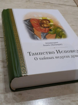 Книга «Таинство исповеди. О Тайных недугах души» - автор Лазарь (Абашидзе) архимандрит , твердый переплёт, кол-во страниц - 692, издательство «Церковно-историческое общество»,  ISBN 978-5-6042945-3-6 , 2020 год