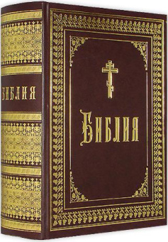 Книга «Библия. Репринтное издание. Большой формат» -  твердый переплёт, кол-во страниц - 1780, издательство «Свято-Успенская Почаевская Лавра»,  ISBN , 2010 год