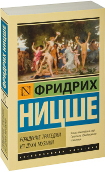 Книга «Рождение трагедии из духа музыки» - автор Ницше Фридрих Вильгельм, мягкий переплёт, кол-во страниц - 352, издательство «АСТ»,  серия «Эксклюзивная классика», ISBN 978-5-17-156764-4, 2026 год