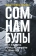 Книга «Сомнамбулы: Как Европа пришла к войне в 1914 году» - автор Кларк Кристофер, твердый переплёт, кол-во страниц - 696, издательство «Институт Гайдара»,  ISBN 978-5-93255-674-0, 2024 год