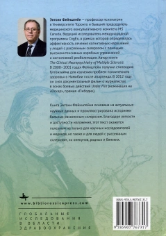 Книга «Разум, настроение, память. Нейроповеденческие последствия рассеянного склероза» - автор Фейнштейн Энтони, твердый переплёт, кол-во страниц - 318, издательство «Academic Studies Press / Библиороссика»,  серия «Глобальные исследования в области здравоохранения», ISBN 978-5-907767-31-7, 2024 год