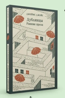 Книга «Дублинцы. Ранняя проза» - автор Джойс Джеймс, мягкий переплёт, кол-во страниц - 608, издательство «Эксмо»,  серия «Магистраль. Главный тренд», ISBN 978-5-04-187750-7, 2025 год