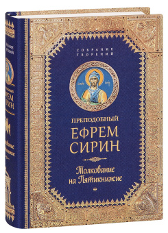 Книга «Толкование на Пятикнижие» - автор Ефрем Сирин преподобный, твердый переплёт, кол-во страниц - 544, издательство «Сибирская благозвонница»,  серия «Собрание творений преподобного Ефрема Сирина», ISBN 978-5-906853-72-1 , 2024 год