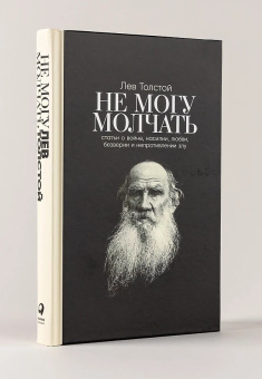 Книга «Не могу молчать. Статьи о войне, насилии, любви, безверии и непротивлении злу» - автор Толстой Лев Николаевич, твердый переплёт, кол-во страниц - 332, издательство «Альпина Паблишер»,  ISBN 978-5-9614-8323-9, 2025 год