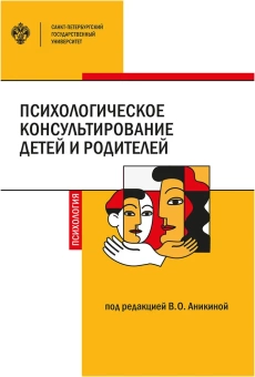 Книга «Психологическое консультирование детей и родителей» - автор Аникина Варвара Олеговна, мягкий переплёт, кол-во страниц - 336, издательство «СПбГУ»,  ISBN 978-5-288-06070-0, 2020 год