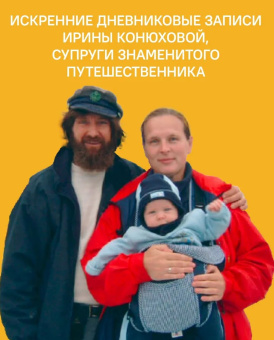 Книга «Моя жизнь с путешественником» - автор Конюхова Ирина Анатольевна, твердый переплёт, кол-во страниц - 352, издательство «Никея»,  ISBN 978-5-91761-681-0 , 2017 год