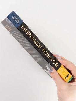 Книга «Мириады языков. Почему мы говорим и думаем по-разному» - автор Эверетт Калеб , твердый переплёт, кол-во страниц - 320, издательство «Альпина Паблишер»,  ISBN 978-5-00223-200-0, 2026 год