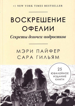 Книга «Воскрешение Офелии. Секреты девочек-подростков» - автор Пайфер Мэри, мягкий переплёт, кол-во страниц - 448, издательство «Питер»,  серия «Сам себе психолог», ISBN 978-5-4461-1447-4 , 2021 год