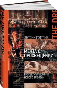Книга «Мечта о Просвещении. Рассвет философии Нового времени» - автор Готлиб Энтони , твердый переплёт, кол-во страниц - 410, издательство «Альпина Паблишер»,  ISBN 978-5-00139-078-7, 2020 год