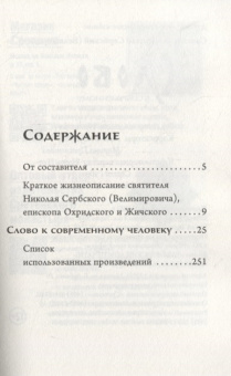 Книга «Слово к современному человеку» - автор святитель Николай Сербский (Велимирович), твердый переплёт, кол-во страниц - 256, издательство «Сретенский монастырь»,  ISBN  978-5-7533-1692-9 , 2024 год