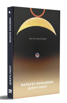 Книга «Девять работ» - автор Walter Benjamin (Вальтер Беньямин), мягкий переплёт, кол-во страниц - 223, издательство «Рипол-Классик»,  серия «Фигуры Философии», ISBN 978-5-386-12532-5 , 2019 год