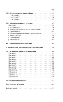 Книга «Архетипы и коллективное бессознательное» - автор Юнг Карл Густав, твердый переплёт, кол-во страниц - 496, издательство «АСТ»,  серия «Philosophy - Неоклассика», ISBN 978-5-17-155676-1, 2024 год